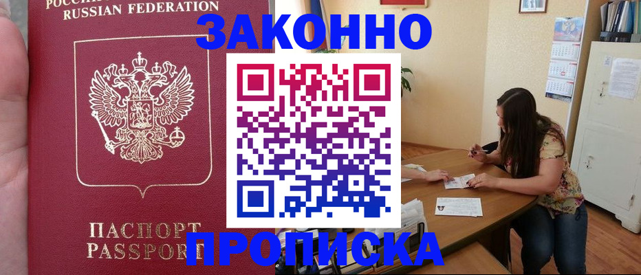 прописка 2025 в Минеральных Водах